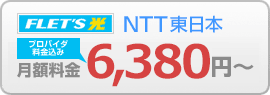 一戸建ての方（NTT東日本）