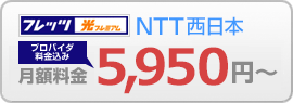 集合住宅の方（NTT東日本）